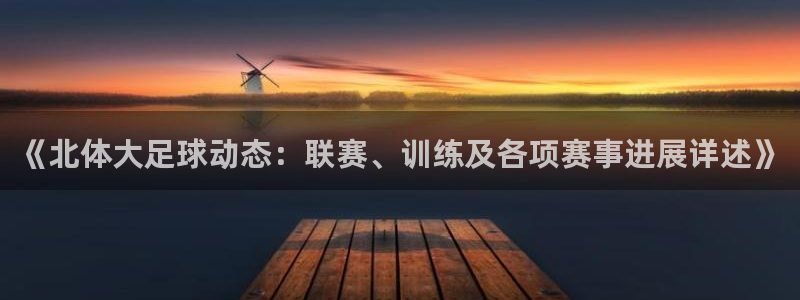 《北体大足球动态：联赛、训练及各项赛事进展详述》