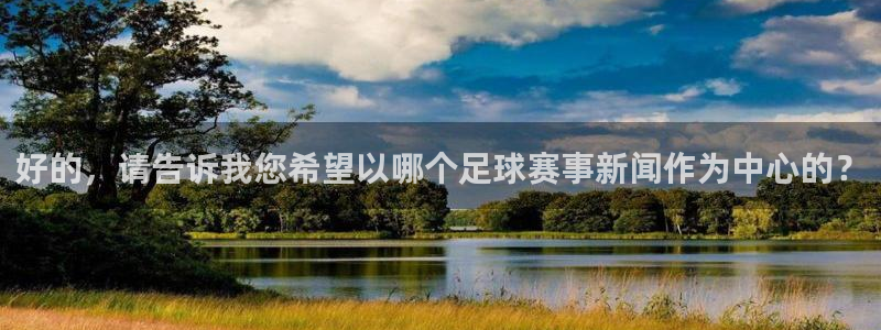 好的，请告诉我您希望以哪个足球赛事新闻作为中心的？