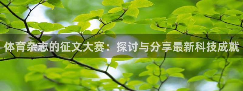 体育杂志的征文大赛：探讨与分享最新科技成就