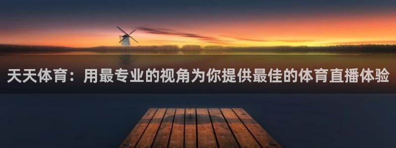 天天体育：用最专业的视角为你提供最佳的体育直播体验