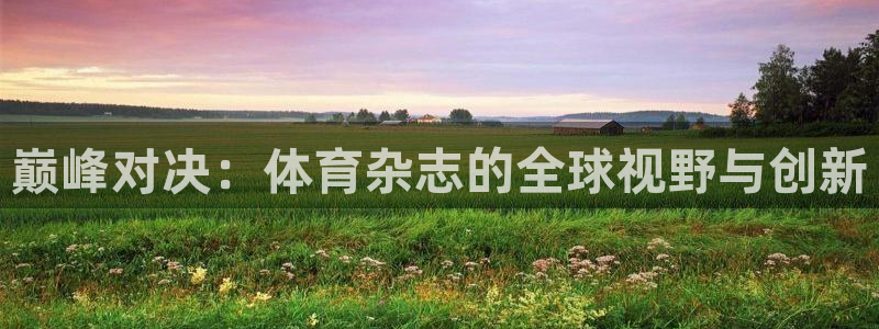 巅峰对决：体育杂志的全球视野与创新