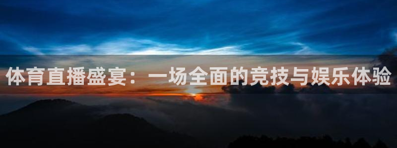 体育直播盛宴：一场全面的竞技与娱乐体验