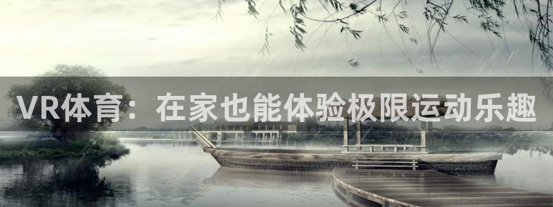 VR体育：在家也能体验极限运动乐趣
