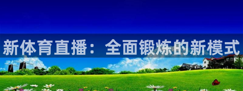 新体育直播：全面锻炼的新模式