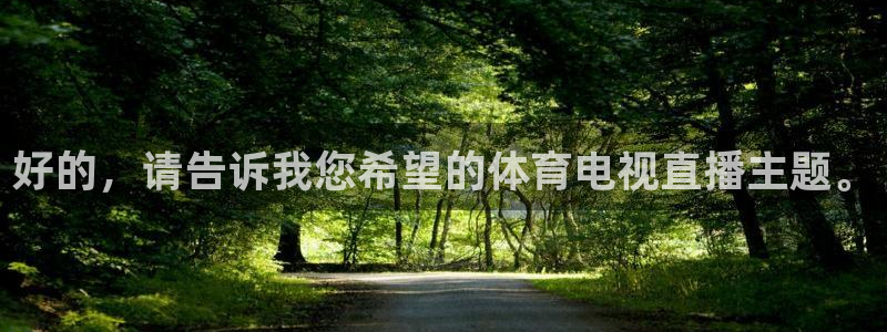 好的，请告诉我您希望的体育电视直播主题。