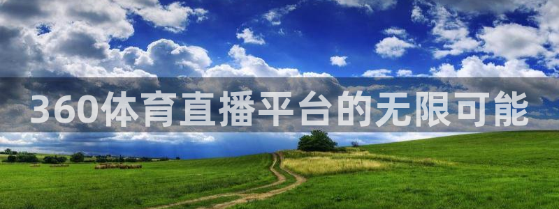 360体育直播平台的无限可能