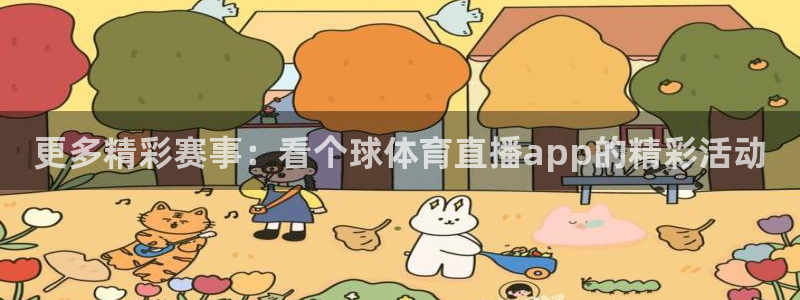 更多精彩赛事：看个球体育直播app的精彩活动