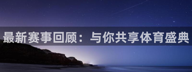 最新赛事回顾：与你共享体育盛典