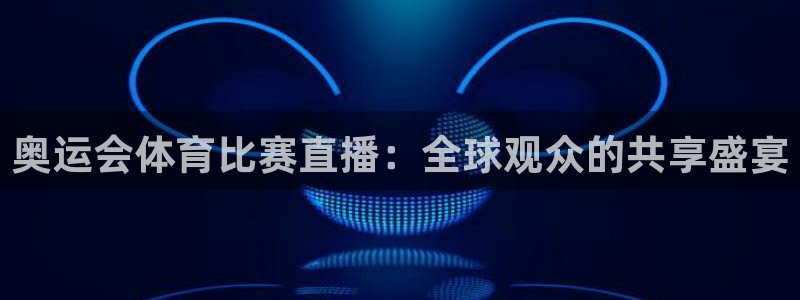 奥运会体育比赛直播：全球观众的共享盛宴