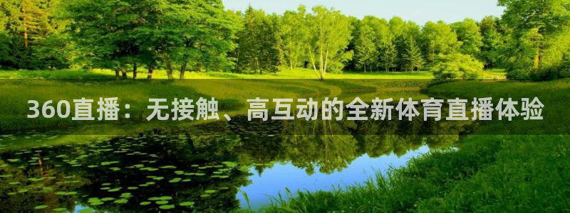 360直播：无接触、高互动的全新体育直播体验