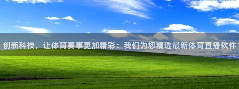 创新科技，让体育赛事更加精彩：我们为您精选最新体育直播软件