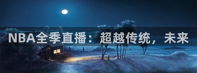 NBA全季直播：超越传统，未来