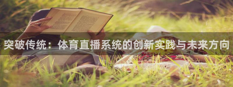 突破传统：体育直播系统的创新实践与未来方向