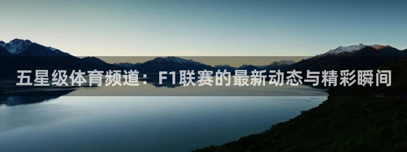 五星级体育频道：F1联赛的最新动态与精彩瞬间