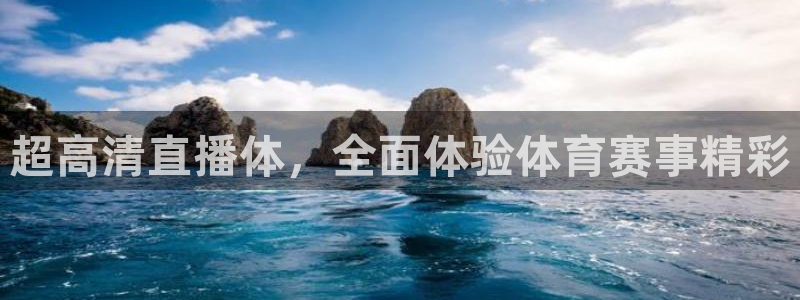 超高清直播体，全面体验体育赛事精彩