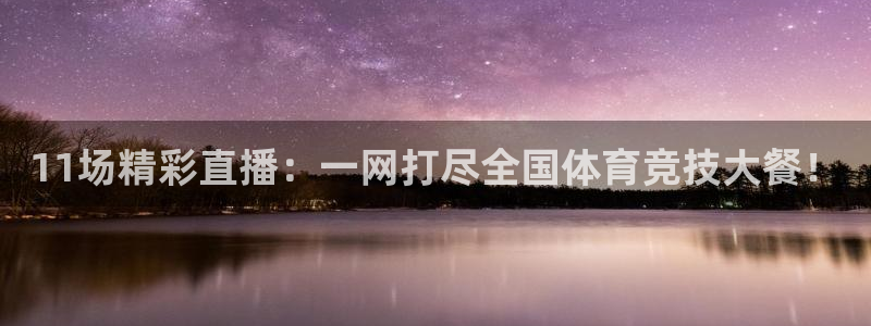 11场精彩直播：一网打尽全国体育竞技大餐！