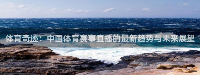 体育奇迹：中国体育赛事直播的最新趋势与未来展望