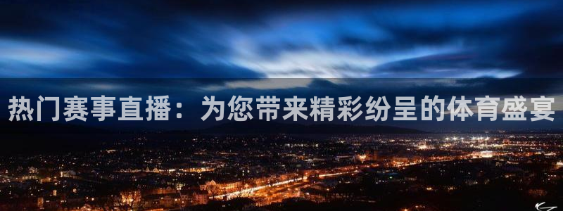热门赛事直播：为您带来精彩纷呈的体育盛宴
