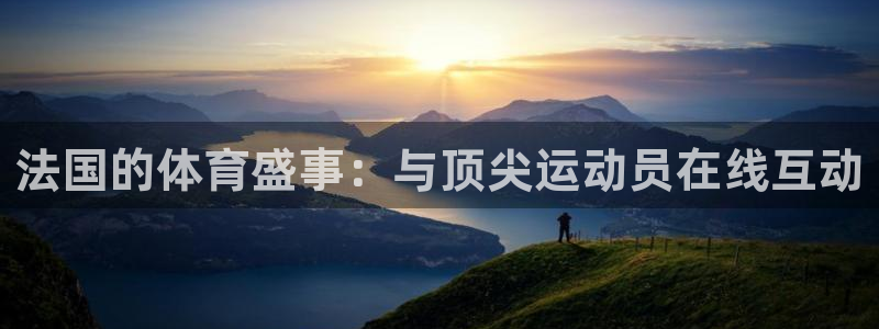 法国的体育盛事：与顶尖运动员在线互动