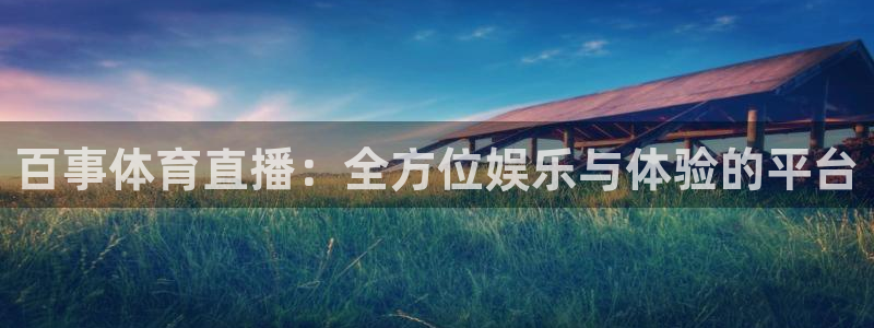百事体育直播：全方位娱乐与体验的平台