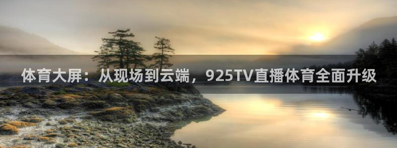 体育大屏：从现场到云端，925TV直播体育全面升级