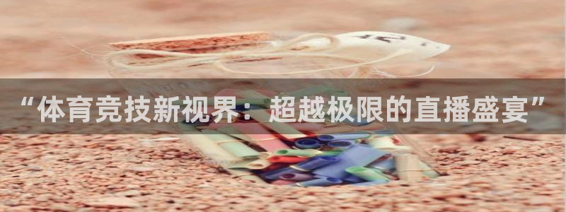 “体育竞技新视界：超越极限的直播盛宴”