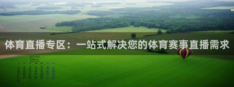 体育直播专区：一站式解决您的体育赛事直播需求
