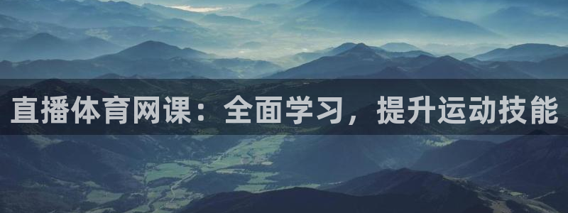 直播体育网课：全面学习，提升运动技能