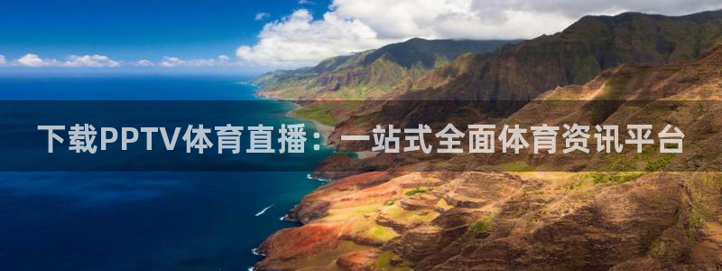 下载PPTV体育直播：一站式全面体育资讯平台