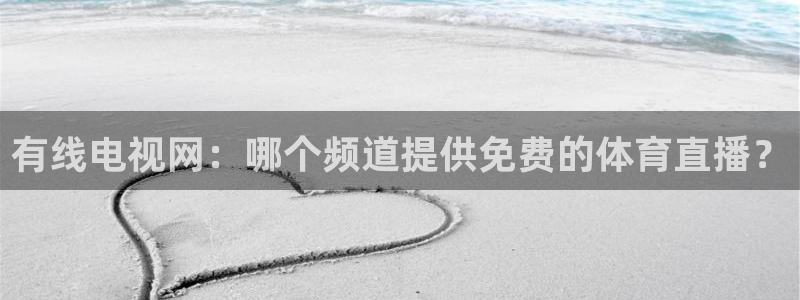 有线电视网：哪个频道提供免费的体育直播？