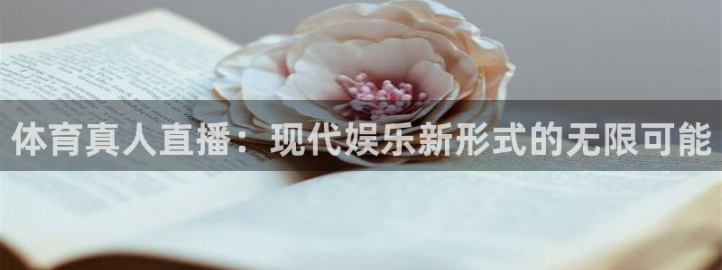 体育真人直播：现代娱乐新形式的无限可能