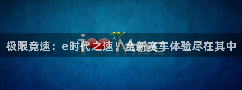 极限竞速：e时代之速！全新赛车体验尽在其中