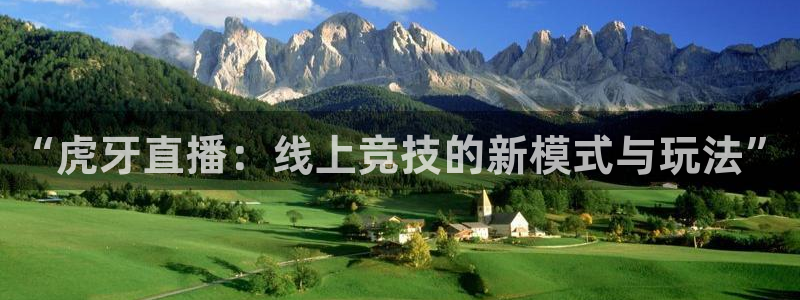 “虎牙直播：线上竞技的新模式与玩法”