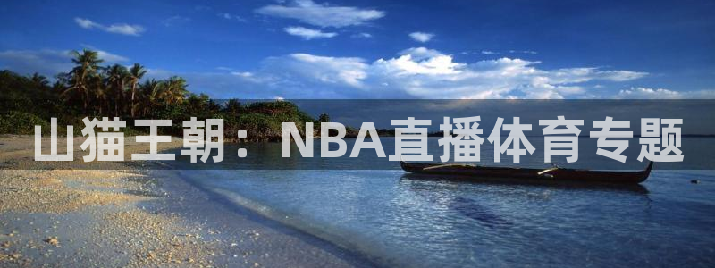 山猫王朝：NBA直播体育专题