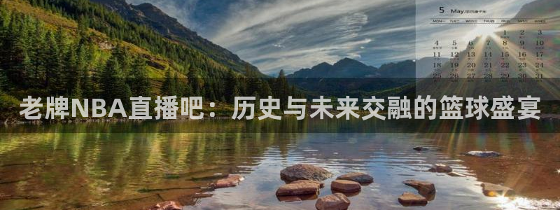 老牌NBA直播吧：历史与未来交融的篮球盛宴